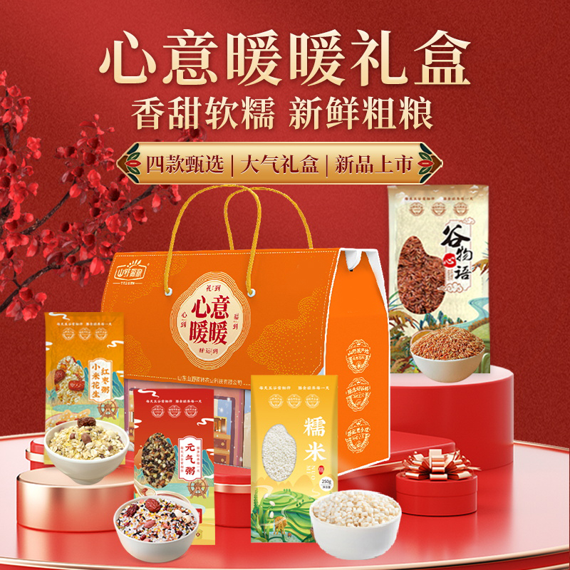 山野源粮五谷杂粮礼盒心意暖暖简配版礼盒装黑米粗粮米组合礼品