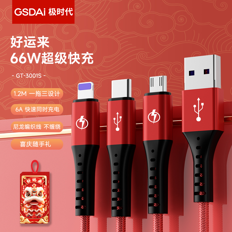 极时代6A超级快充三合一数据线GT-3001S
