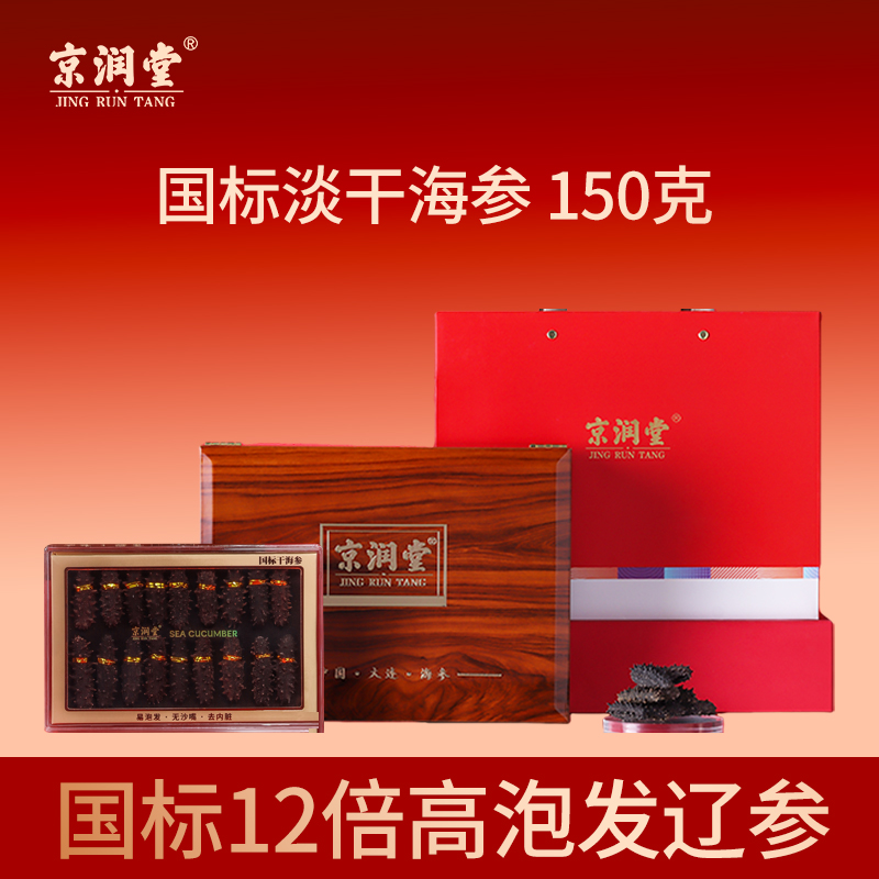 京润堂-大连一级淡干海参150克