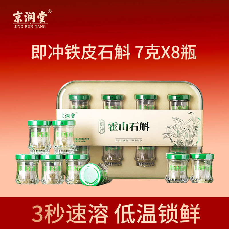 京润堂-即冲铁皮石斛