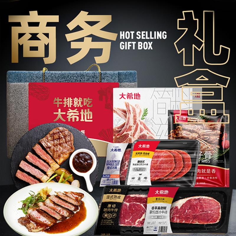 大希地商务礼698B爆款西冷菲力眼肉牛排牛肉粒春节年货礼盒券