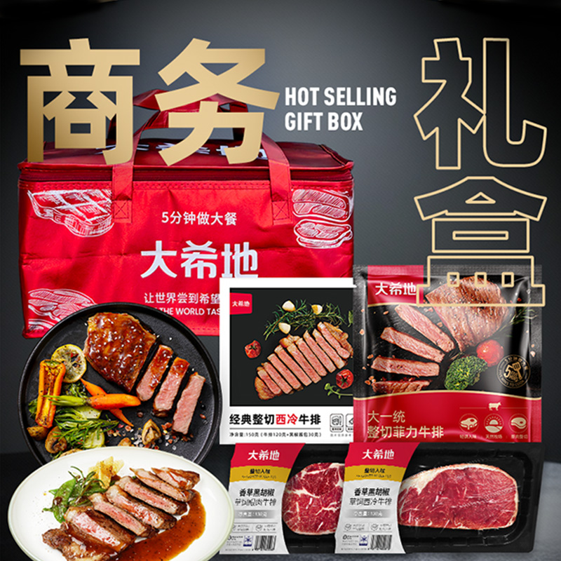 大希地商务礼399型西冷菲力眼肉牛排牛肉粒春节年货礼盒礼券