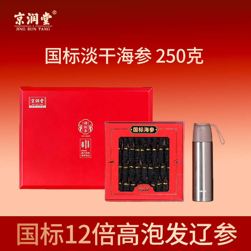 京润堂-大连一级淡干海参250克