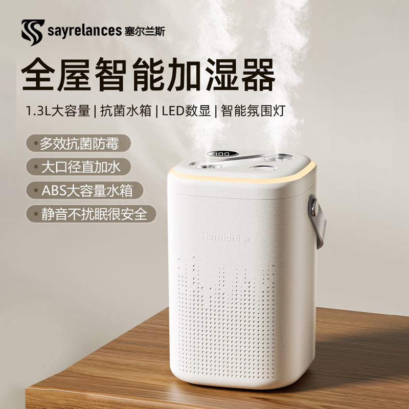 塞尔兰斯全屋智能加湿器HD68