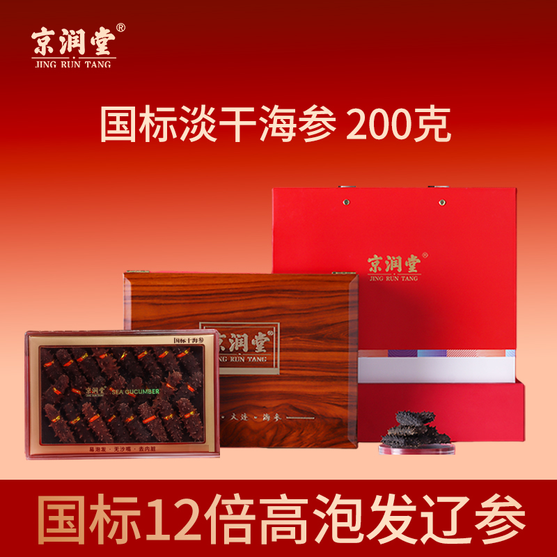 京润堂-大连一级淡干海参200克