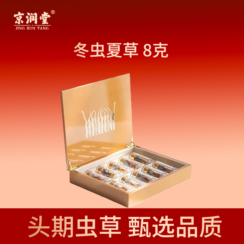 京润堂-冬虫夏草8克