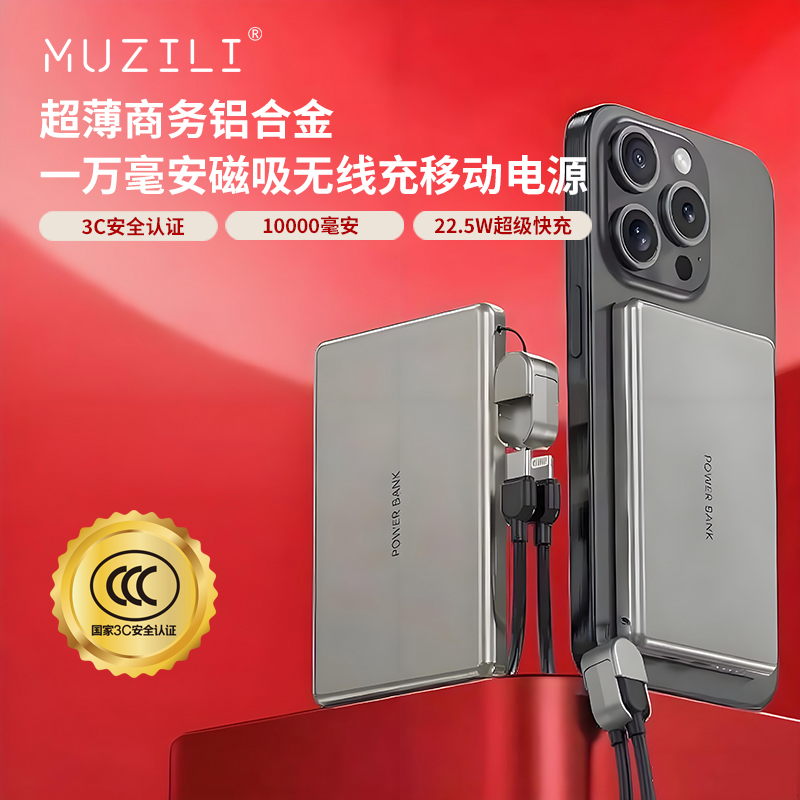 MUZILI·小福马超薄商务铝合金磁吸自带线移动电源