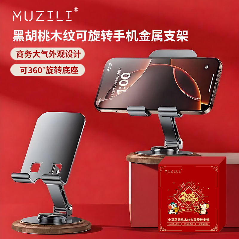 MUZILI·小福马胡桃木纹手机平板桌面旋转支架HD1