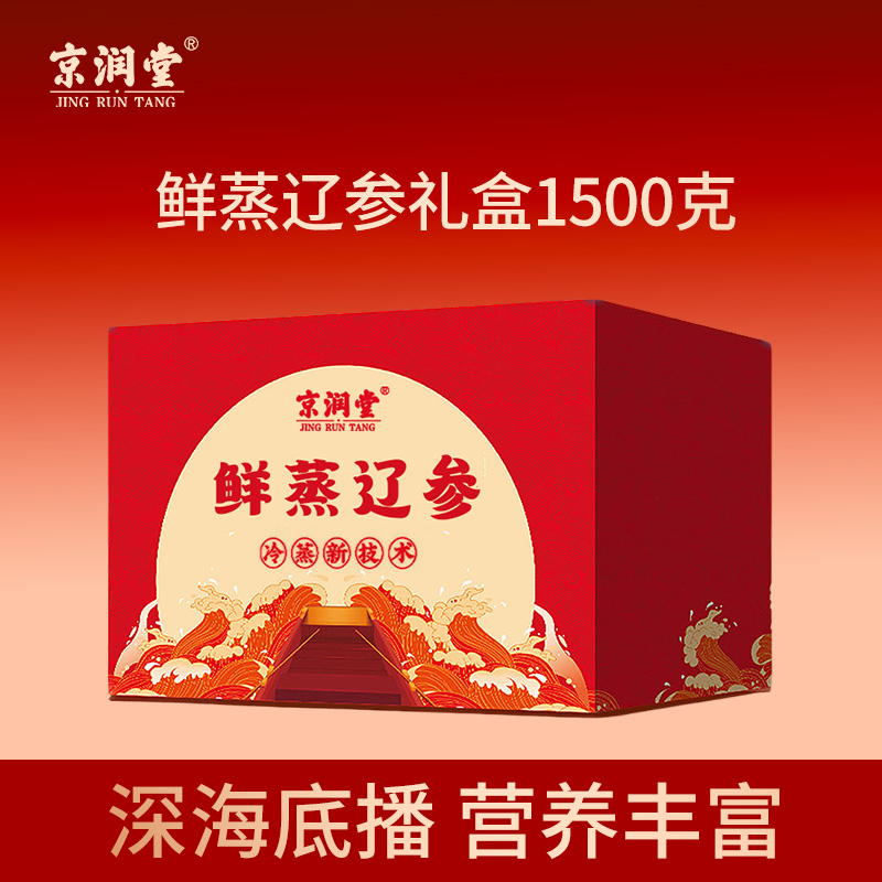 京润堂-鲜蒸辽参1500克