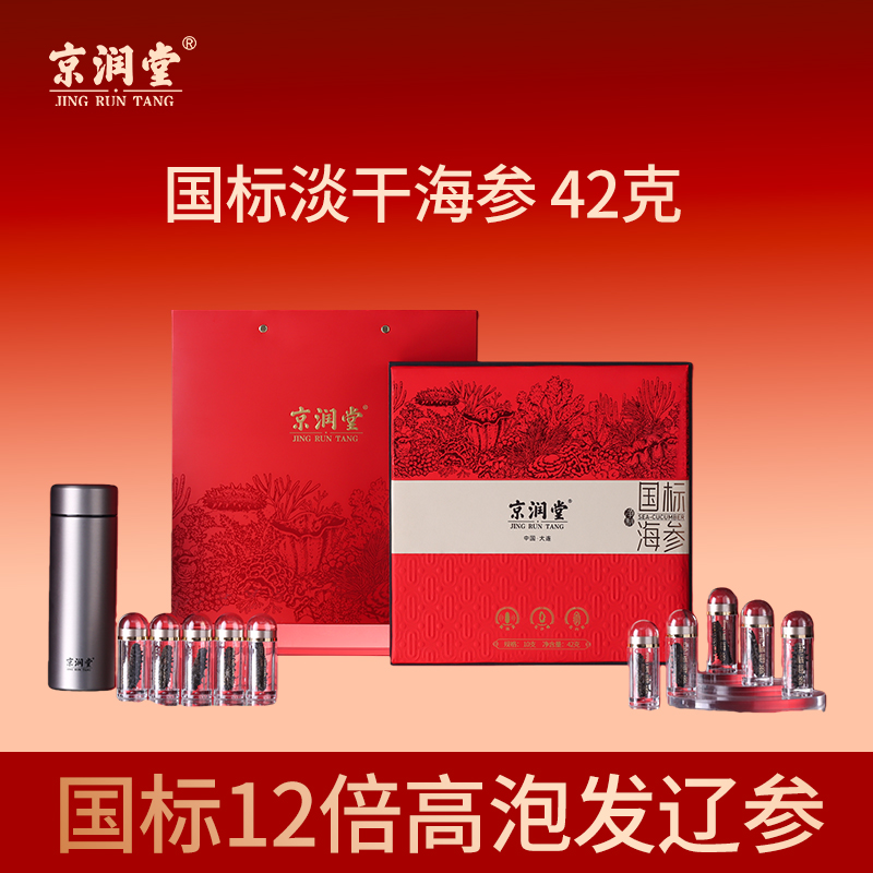 京润堂-国标淡干海参42克