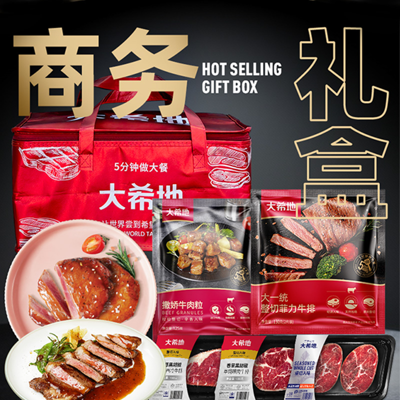 大希地商务礼599型西冷菲力眼肉牛排牛肉粒烤肠春节年货礼盒券