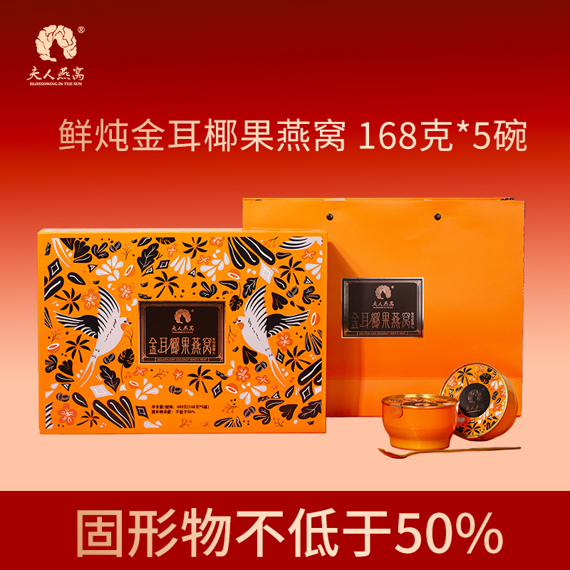 夫人燕窝-金耳椰果燕窝礼盒