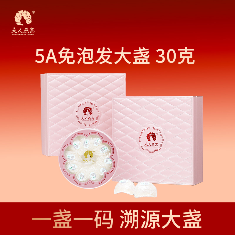 夫人燕窝-5A免泡发大盏30克