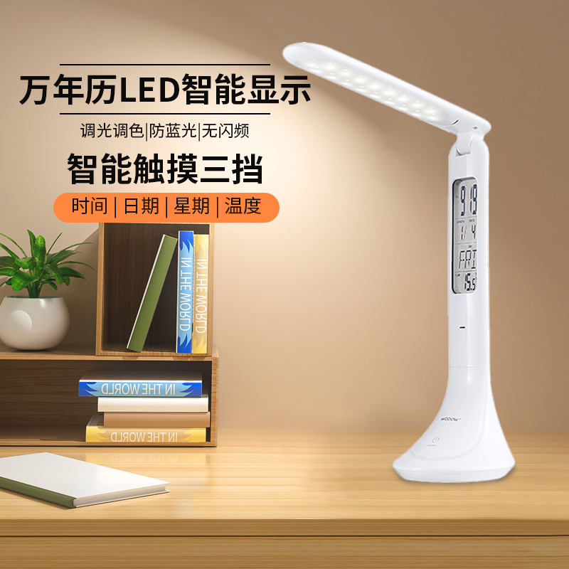 万年历LED护眼台灯TD05