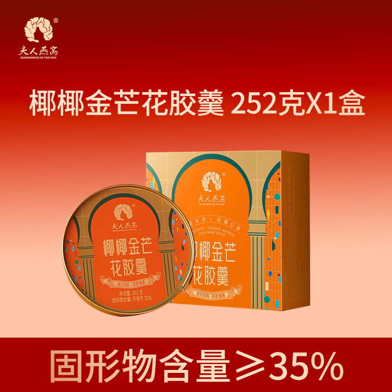 夫人燕窝-椰椰金芒花胶羹（单碗装）