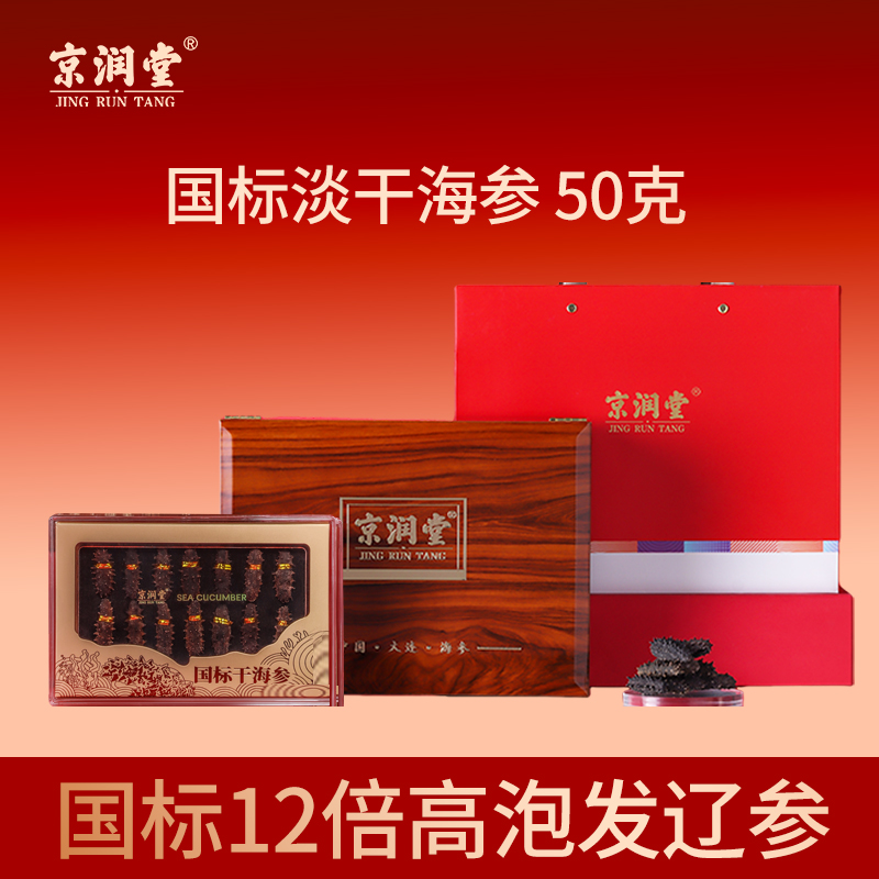 京润堂-大连一级淡干海参50克