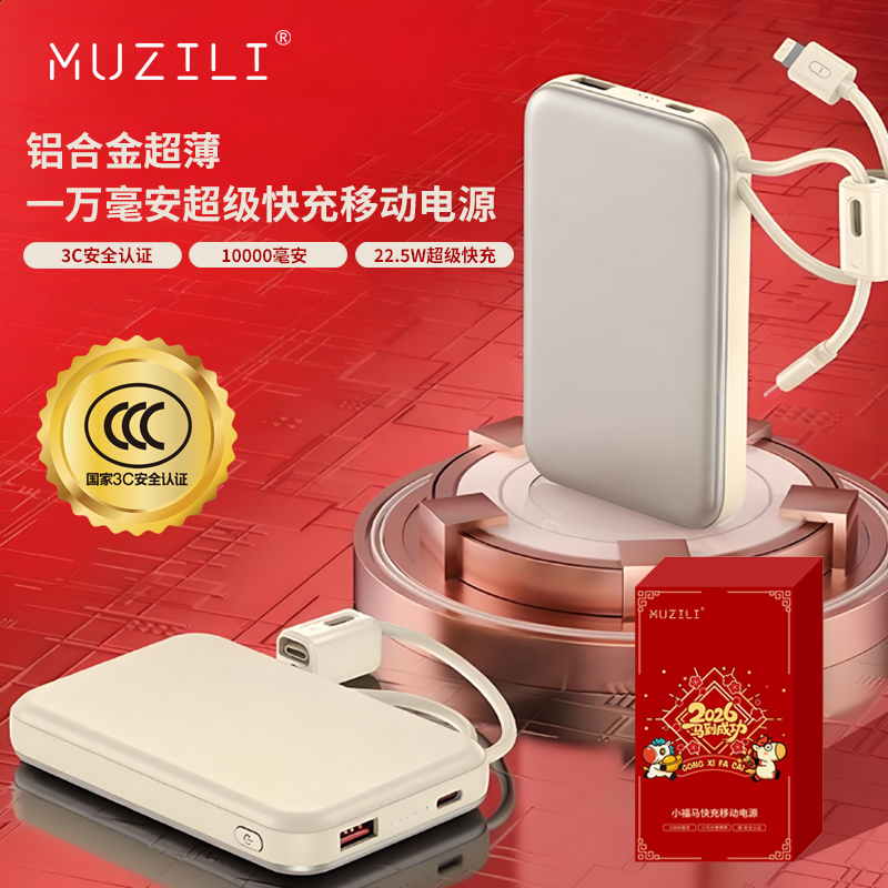 MUZILI·小福马22.5W超薄铝合金超级快充移动电源