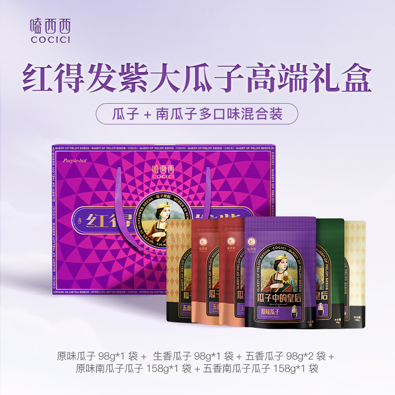 【嗑西西】红的发紫礼盒708g