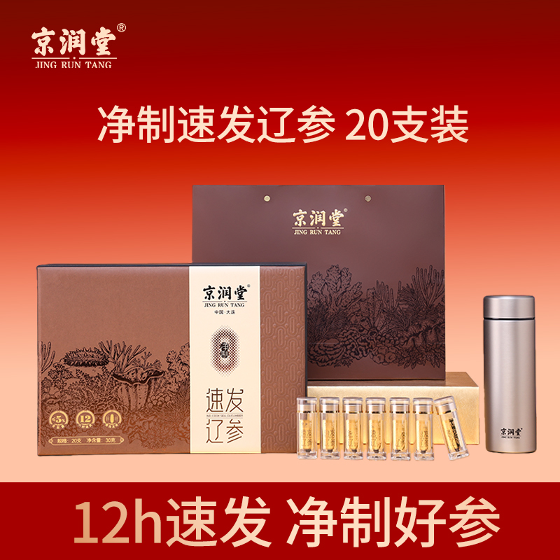 京润堂-大连速发海参20支装
