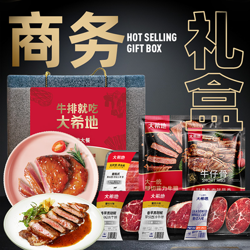 大希地商务礼698A爆款西冷菲力眼肉牛排牛肉粒春节年货礼盒券