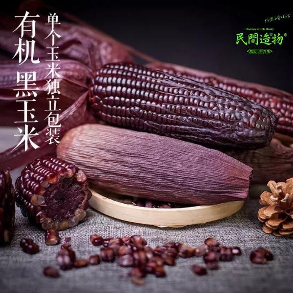 民间造物山西忻州有机黑玉米8枚装彩箱装