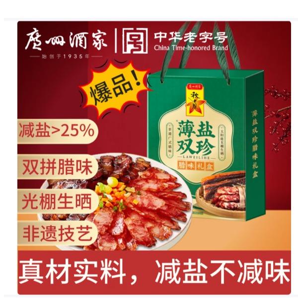 广州酒家薄盐双珍腊肠礼盒（400g）