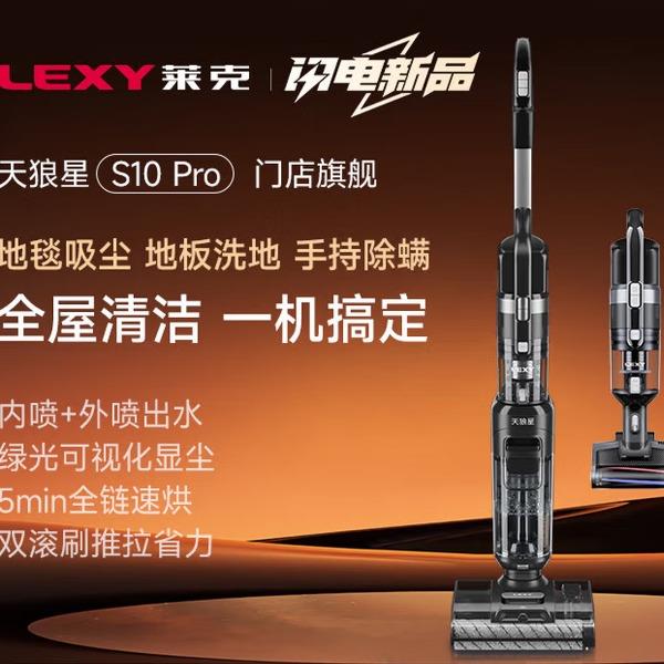 莱克天狼星S10Pro吸尘除螨洗地机三合一