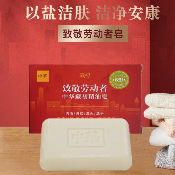 中华致敬劳动者皂120g