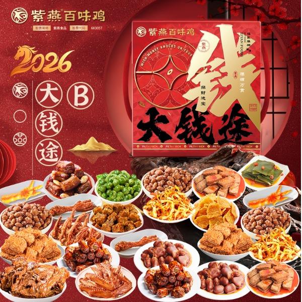 【紫燕百味鸡】大钱途B款1597g