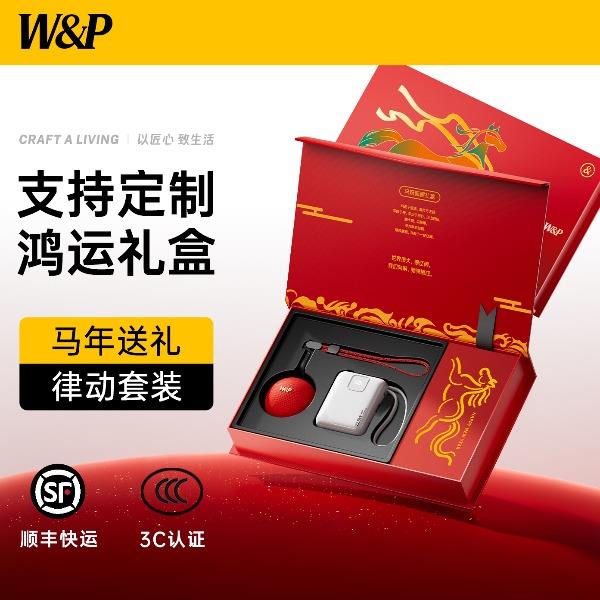 W&P2026移动电源音箱限定礼盒