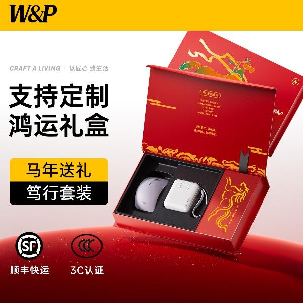 W&P2026移动电源鼠标限定礼盒