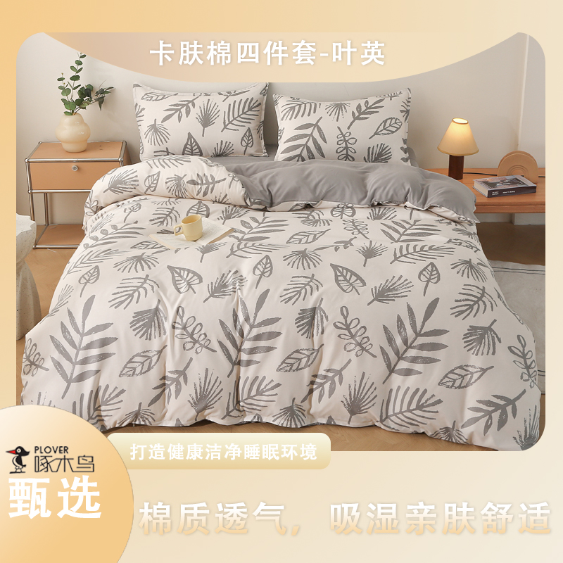 啄木鸟卡肤棉四件套（被套200*230cm）