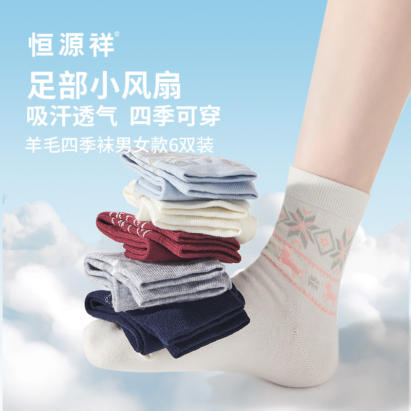 恒源祥羊毛四季袜男女款6双装HYX065WZ