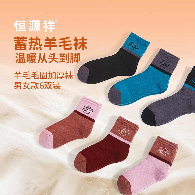 恒源祥羊毛毛圈加厚袜男女款6双装HYX068WZ