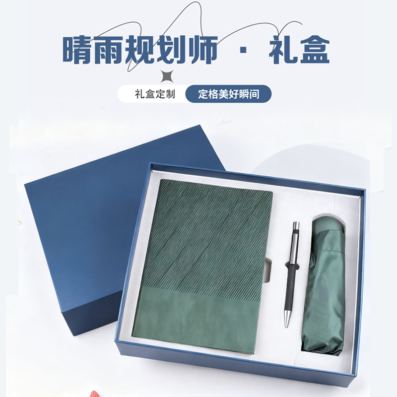 晴雨规划师·礼盒笔记本雨伞签字笔三件套礼盒