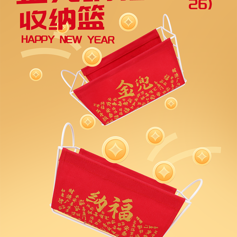 新年金兜“纳福”收纳篮家庭办公室送老板送客户单品