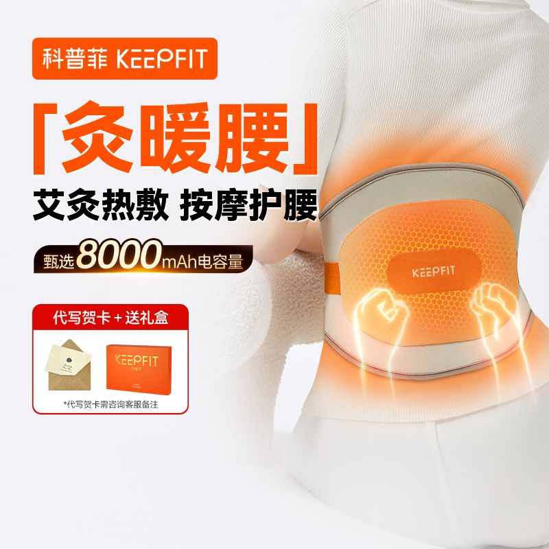 科普菲热灸按摩腰带KPF-W14S【腰部+腹部加热】