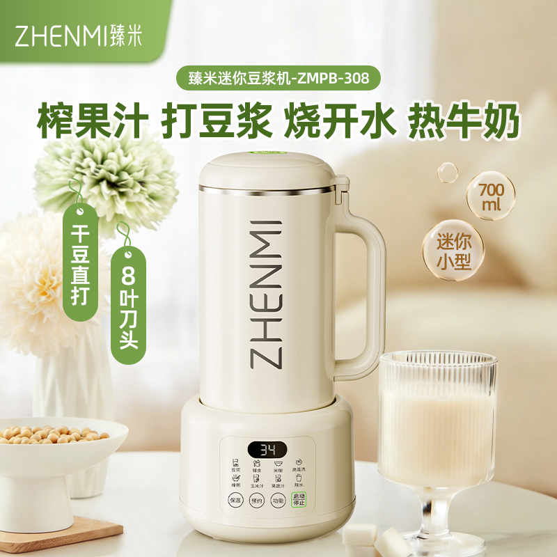 臻米迷你破壁豆浆机ZMPB-308