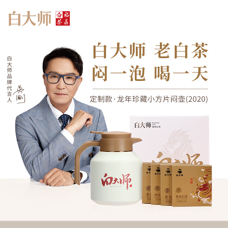 白大师龙年珍藏小方片2020年寿眉陈皮白茶闷泡壶礼盒