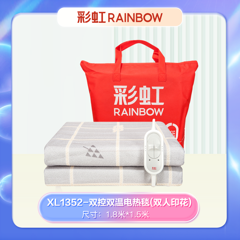 彩虹双温双控化纤印花双人电热毯1.8*1.5米XL1352