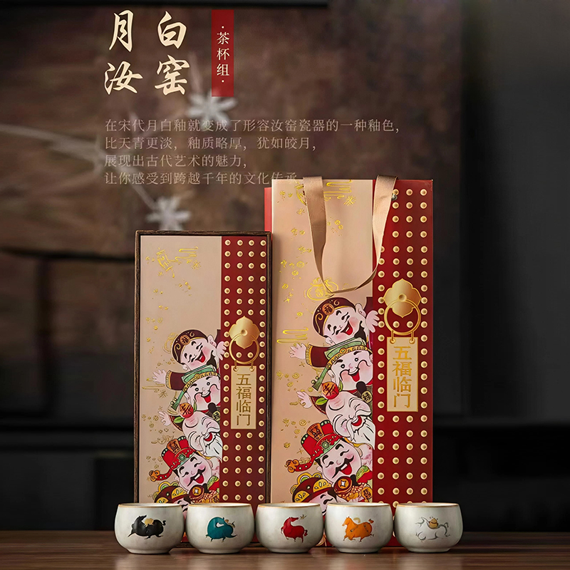尾桥下窑月白汝窑五福临门主人杯套装马年伴手礼新年开门红茶礼