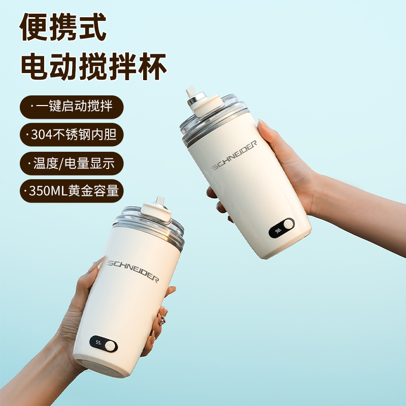 SCHNEIDER咖啡电动搅拌杯SWK-XJBL1315A