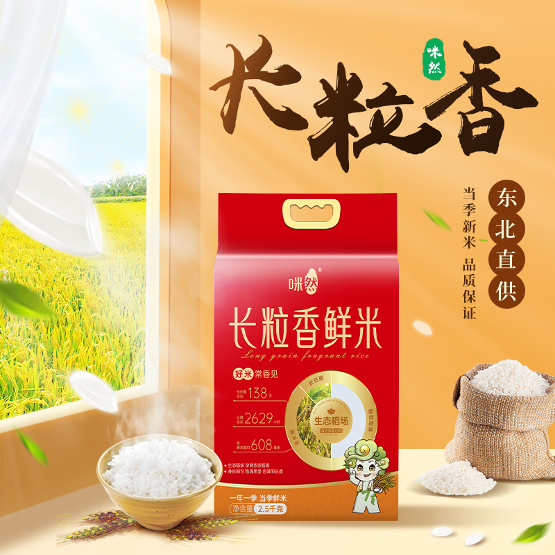 咪然东北直供长粒香鲜米2.5kg