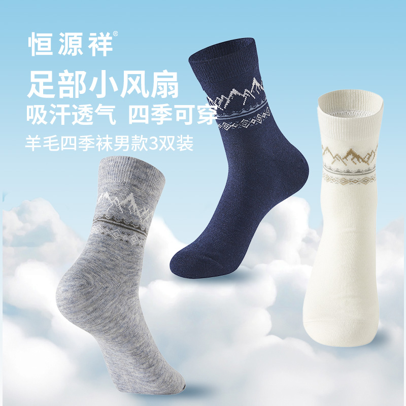 恒源祥羊毛四季袜男款3双装HYX063WZ