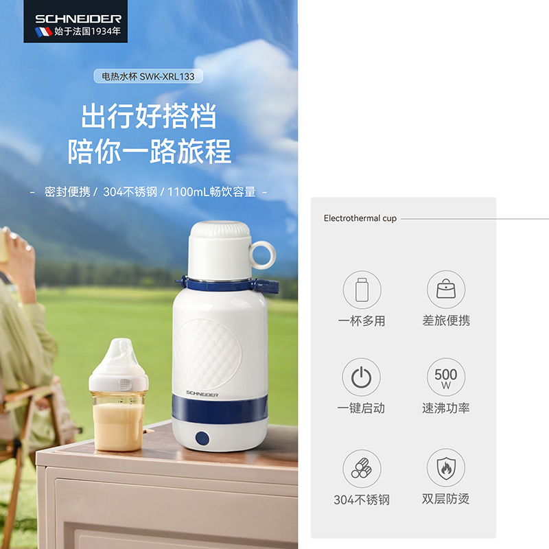 SCHNEIDER电热水杯SWK-XRL133