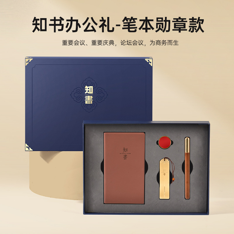 知书办公礼-笔本勋章款