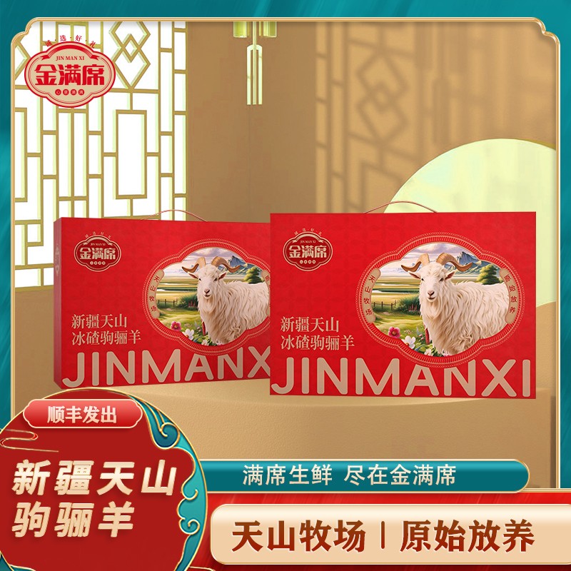 金满席新疆天山驹骊羊798型卡劵