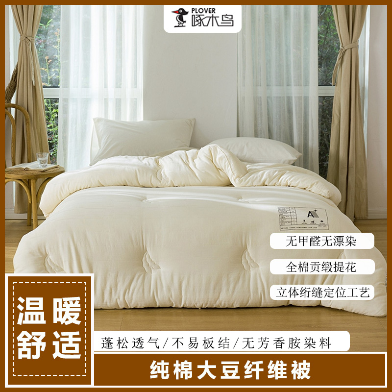 啄木鸟秋冬被-纯棉大豆纤维被200*230cm/2.9KG