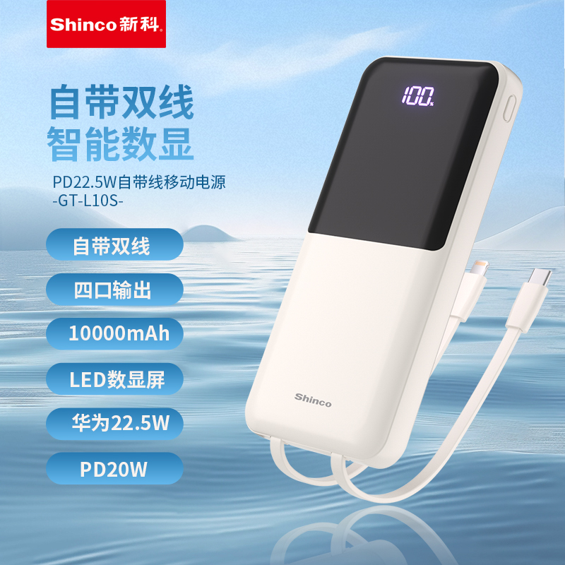 新科PD22.5W自带线超级快充移动电源GT-L10S