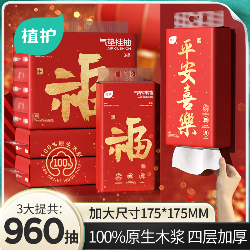 植护平安喜垫挂抽抽纸175*175mm/4层320抽3提/袋